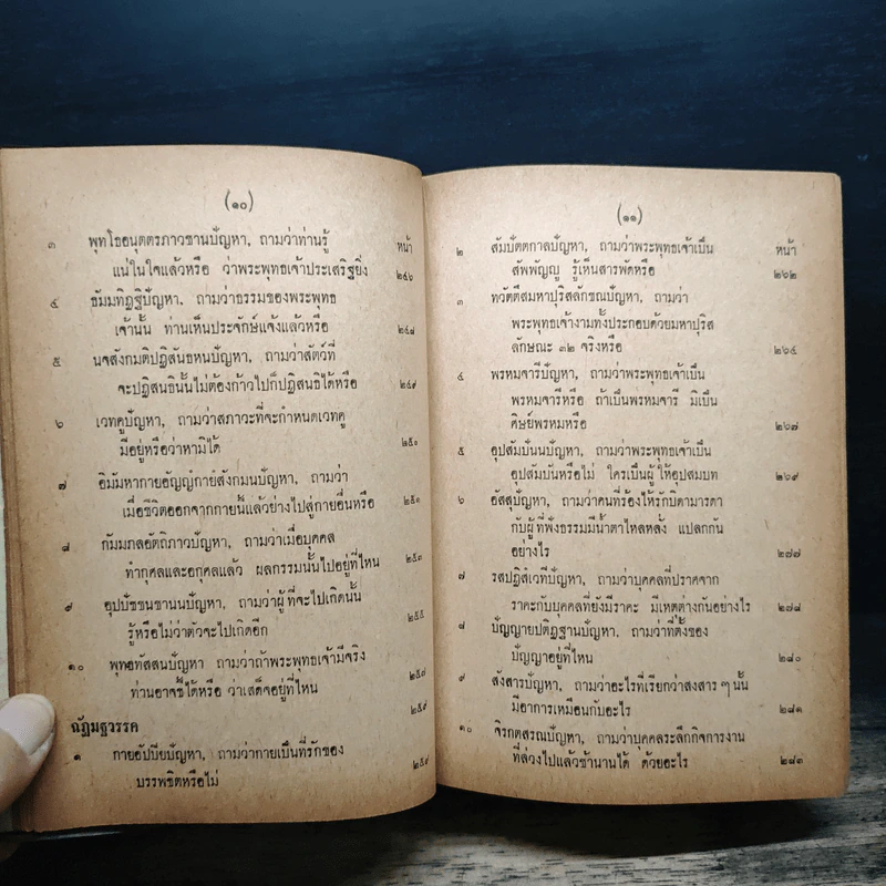 มิลินทปัญหา (ฉบับพิศดาร) รูปที่ 12