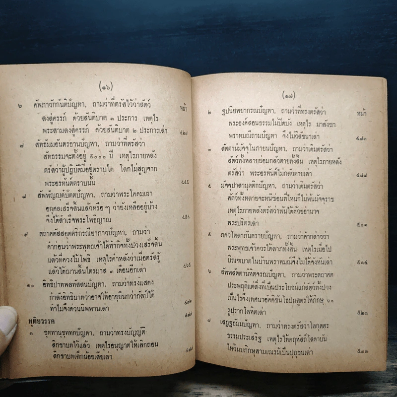 มิลินทปัญหา (ฉบับพิศดาร) รูปที่ 15