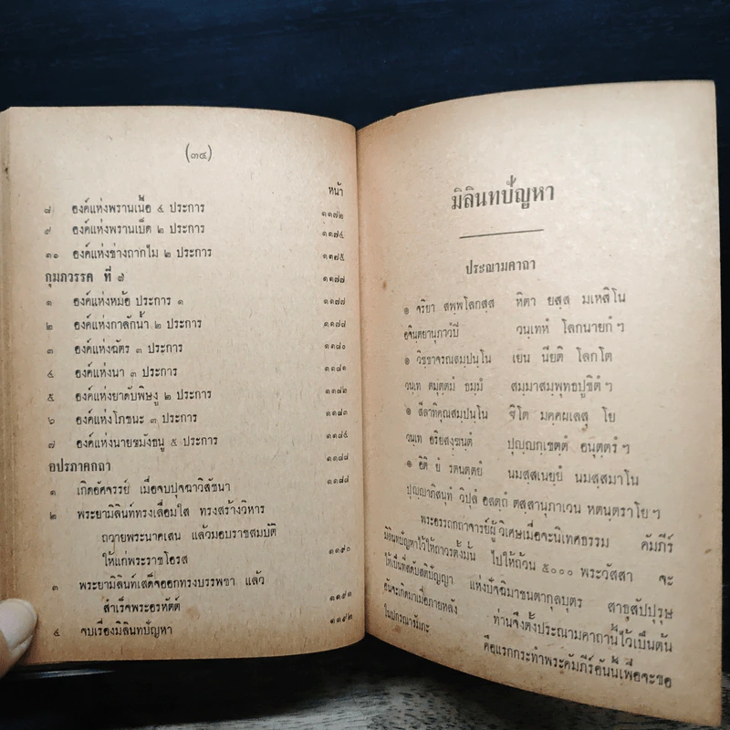 มิลินทปัญหา (ฉบับพิศดาร) รูปที่ 24