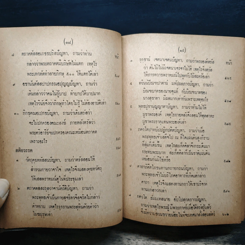 มิลินทปัญหา (ฉบับพิศดาร) รูปที่ 16