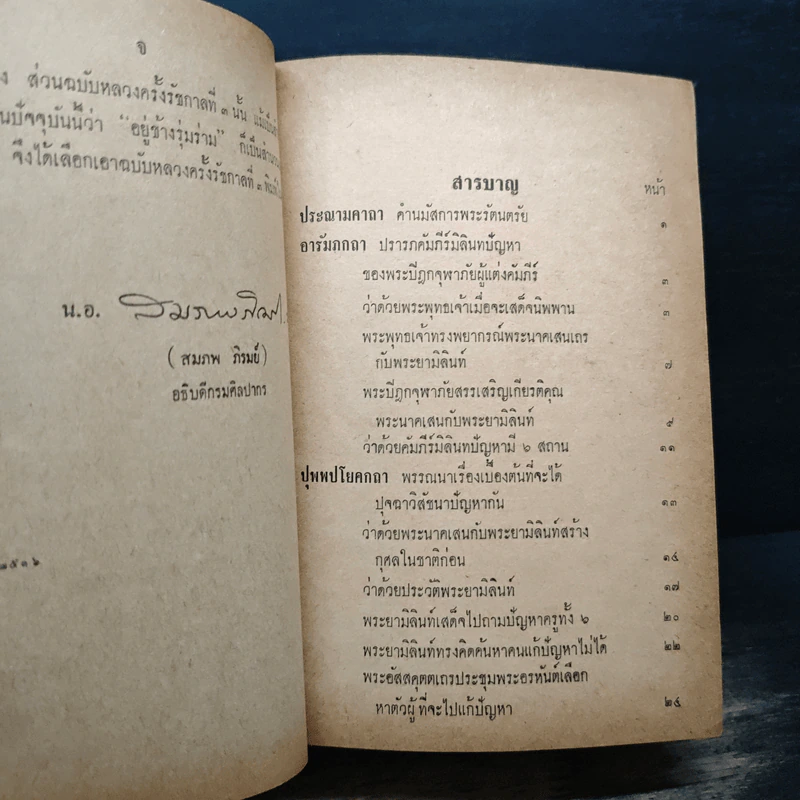 มิลินทปัญหา (ฉบับพิศดาร) รูปที่ 7