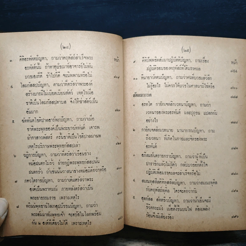 มิลินทปัญหา (ฉบับพิศดาร) รูปที่ 19