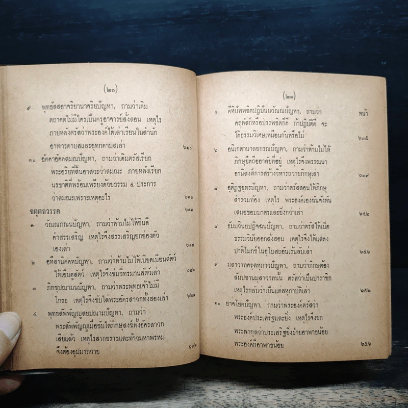 มิลินทปัญหา (ฉบับพิศดาร) รูปที่ 17