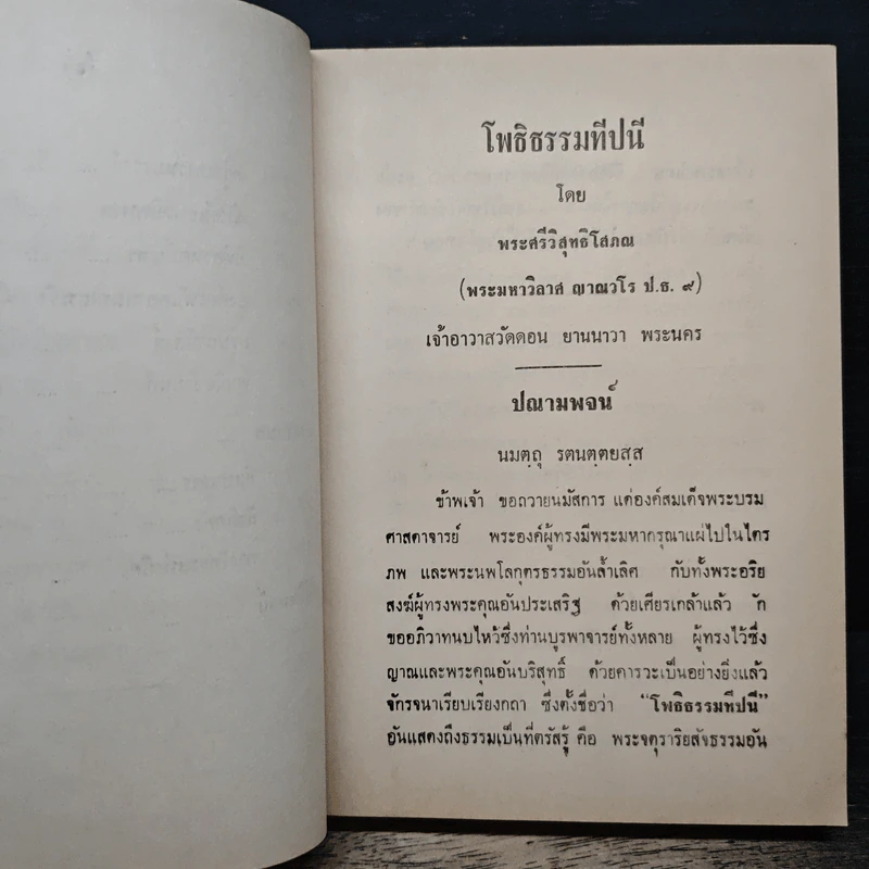 โพธิธรรมทีปนี - พระศรีวิสุทธิโสภณ รูปที่ 10
