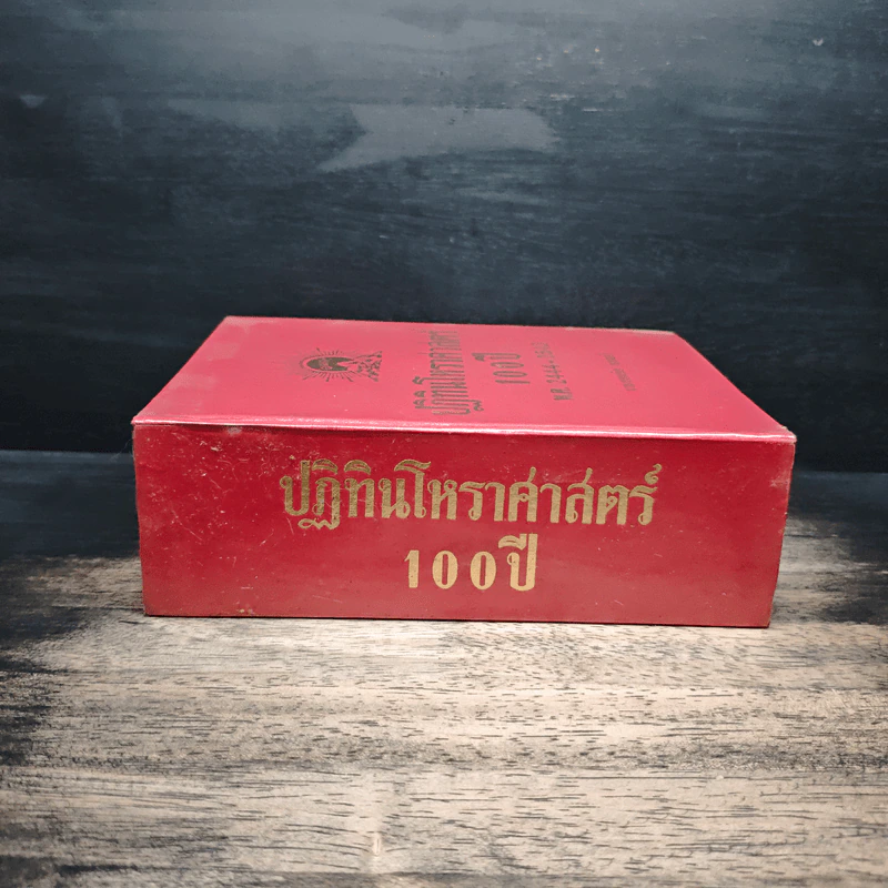 ปฏิทินโหราศาสตร์ 100 ปี พ.ศ.2444-2543 - นายทองเจือ อ่างแก้ว รูปที่ 3