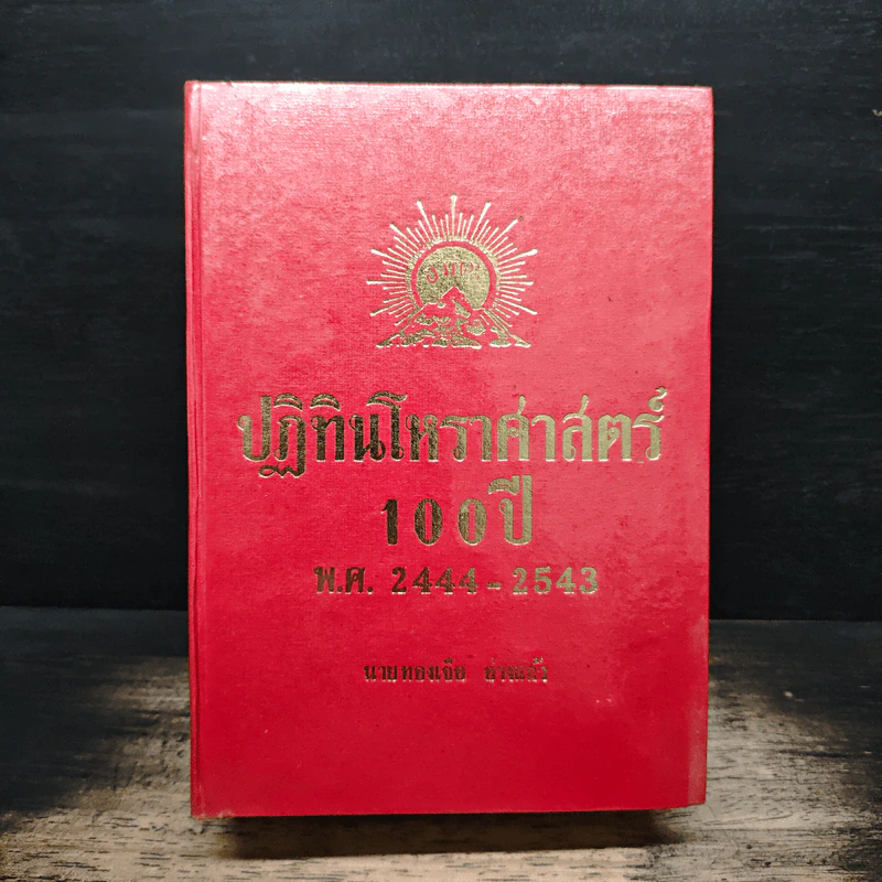 ปฏิทินโหราศาสตร์ 100 ปี พ.ศ.2444-2543 - นายทองเจือ อ่างแก้ว รูปที่ 1
