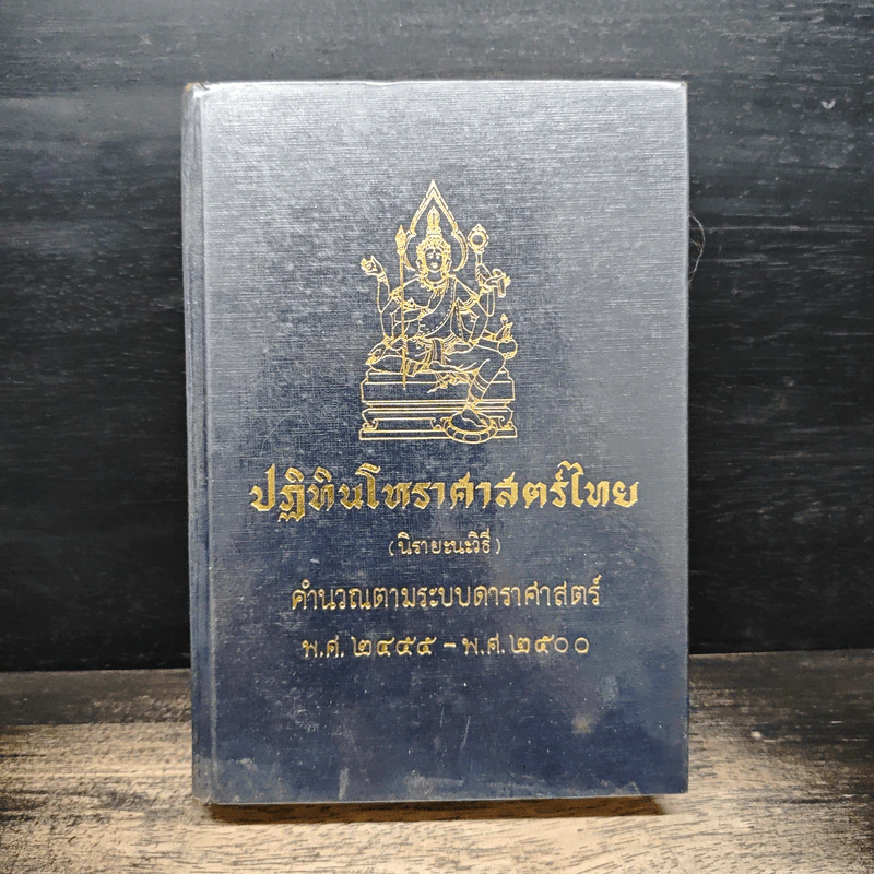 ปฏิทินโหราศาสตร์ไทย (นิรายะนะวิธี) คำนวณตามระบบดาราศาสตร์ พ.ศ.2455-2500 รูปที่ 1