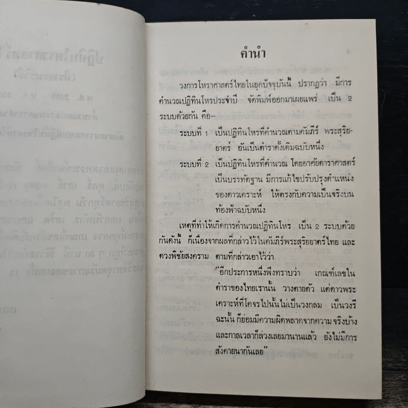 ปฏิทินโหราศาสตร์ไทย (นิรายะนะวิธี) คำนวณตามระบบดาราศาสตร์ พ.ศ.2455-2500 รูปที่ 7