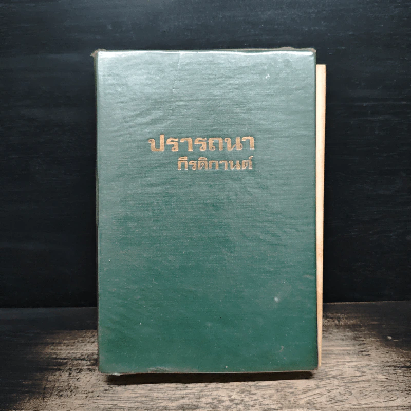 ปรารถนา - กีรติกานต์ รูปที่ 1