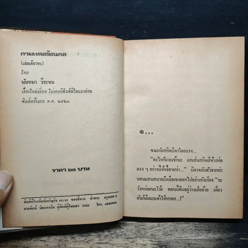 กามเทพซ้อนกล - นันทนา วีระชน รูปที่ 6