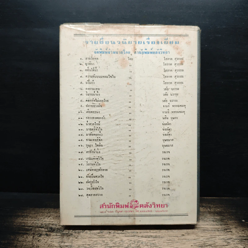 รักแฝงใจ - วลัย นวาระ รูปที่ 2