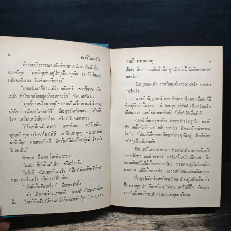 อเวจีในดวงใจ - จามรี พรรณชมพู รูปที่ 7