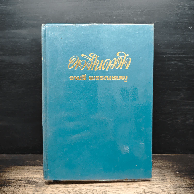 อเวจีในดวงใจ - จามรี พรรณชมพู รูปที่ 1