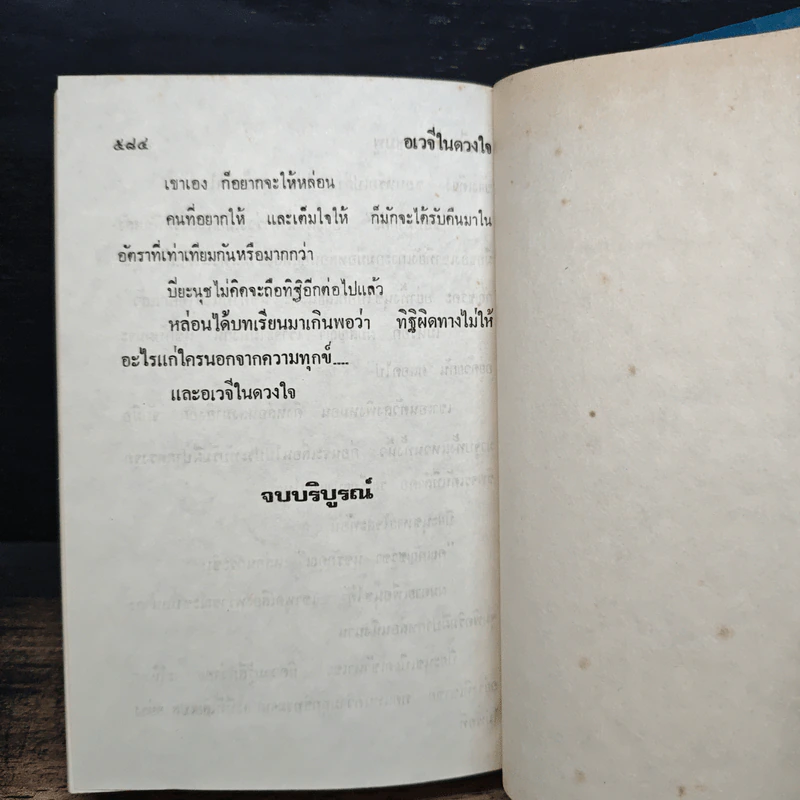 อเวจีในดวงใจ - จามรี พรรณชมพู รูปที่ 8