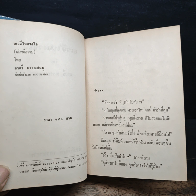 อเวจีในดวงใจ - จามรี พรรณชมพู รูปที่ 6