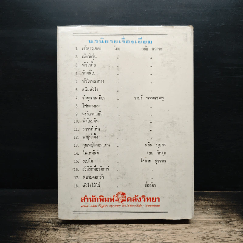 เมียเก็บตก - วลัย นวาระ รูปที่ 2
