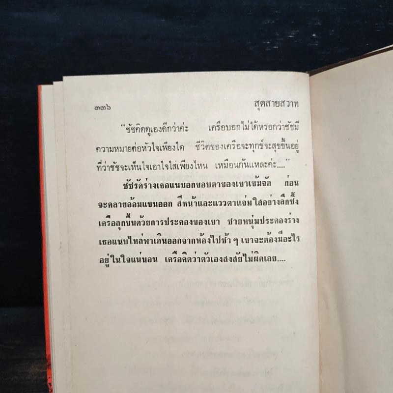 สุดสายสวาท เล่ม 1 - รจเรข รูปที่ 8