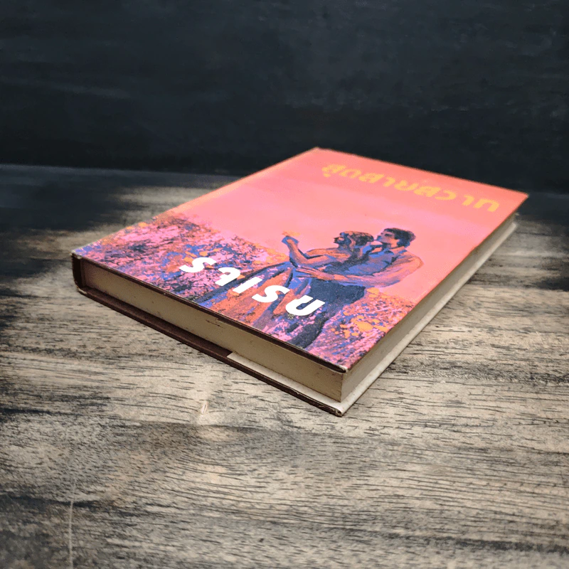 สุดสายสวาท เล่ม 1 - รจเรข รูปที่ 4