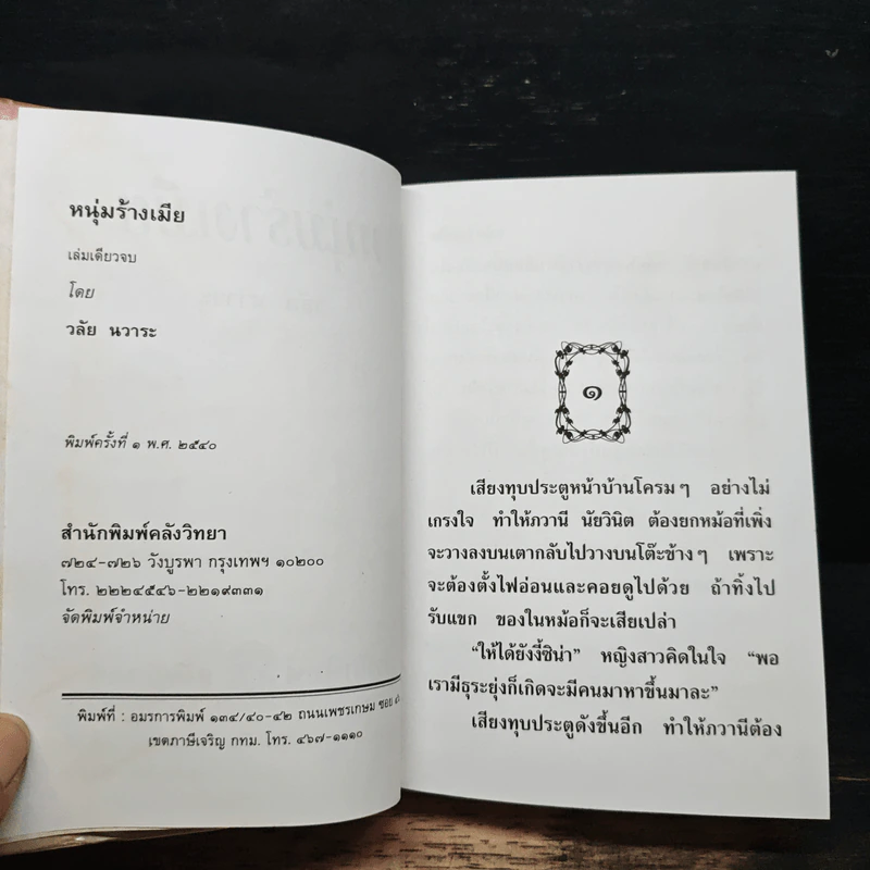 หนุ่มร้างเมีย - วลัย นวาระ รูปที่ 6