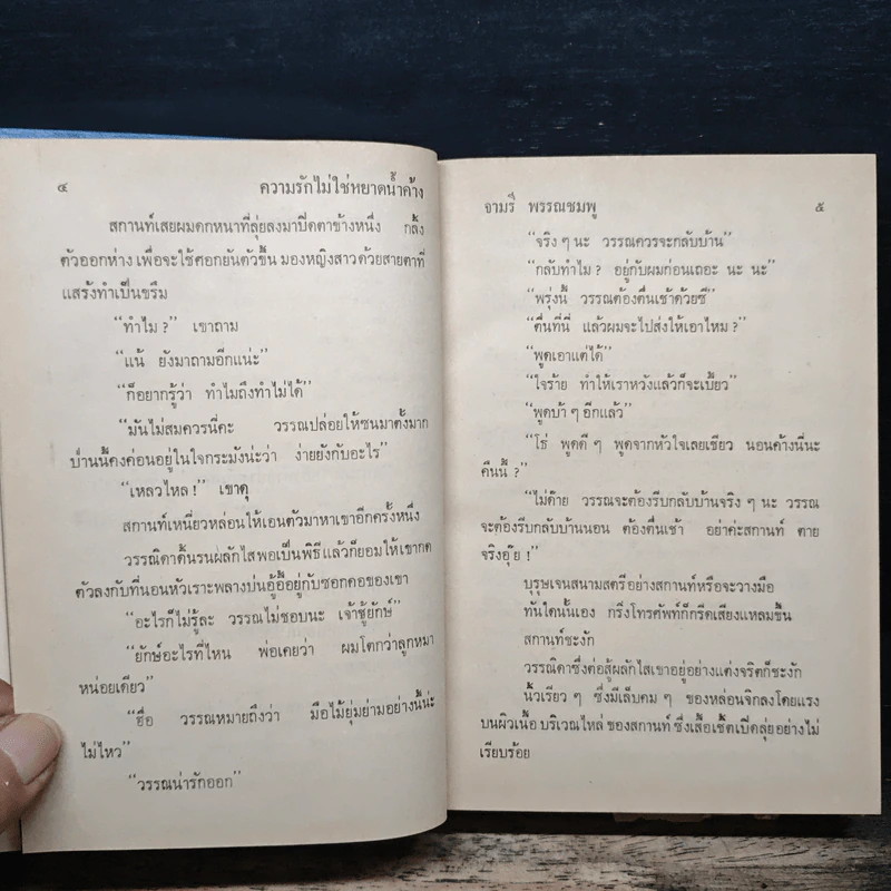 ความรักไม่ใช่หยาดน้ำค้าง - จามรี พรรณชมพู รูปที่ 7