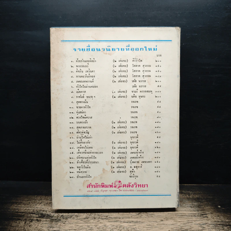 ความรักไม่ใช่หยาดน้ำค้าง - จามรี พรรณชมพู รูปที่ 2