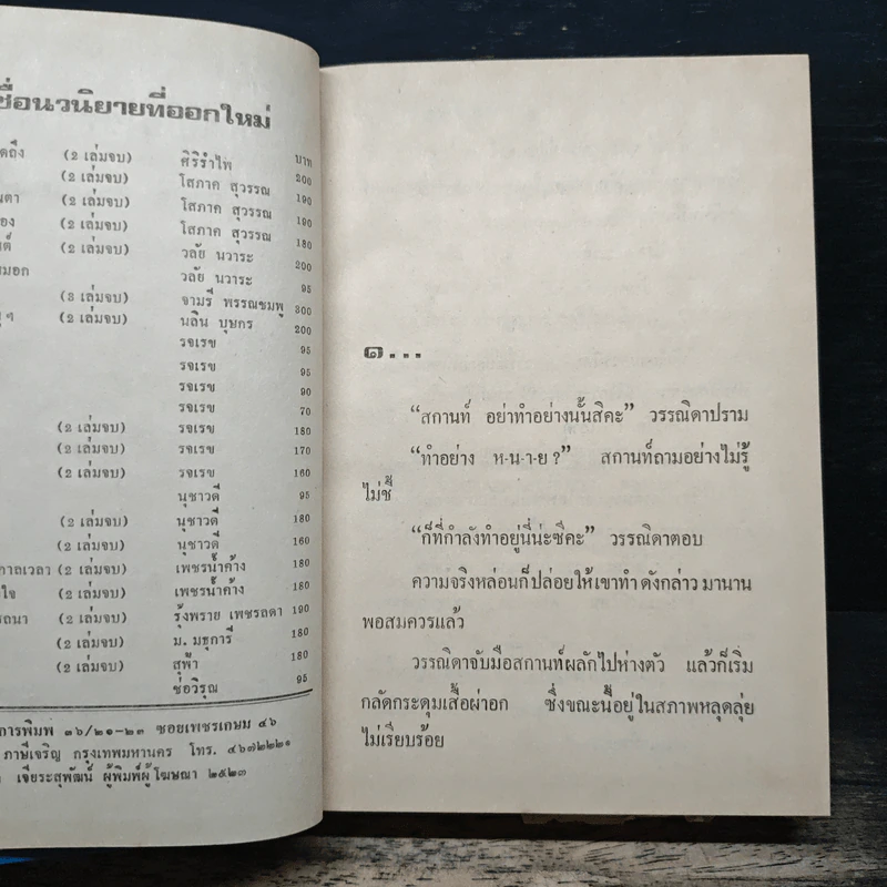 ความรักไม่ใช่หยาดน้ำค้าง - จามรี พรรณชมพู รูปที่ 6