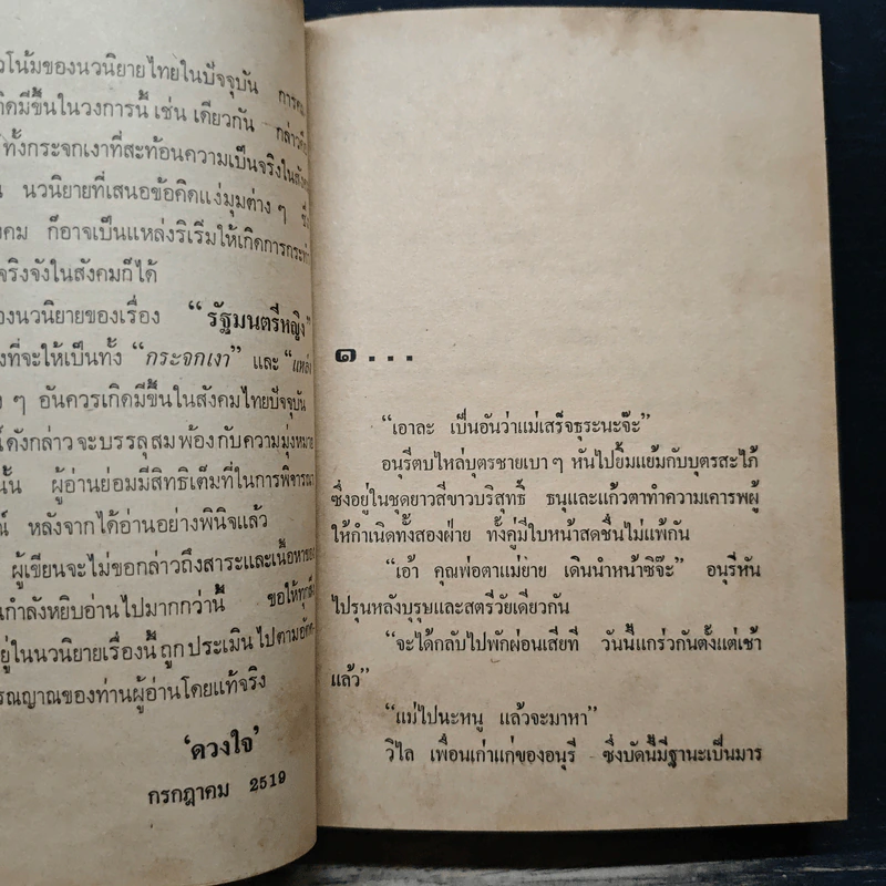 รัฐมนตรีหญิง - ดวงใจ รูปที่ 7