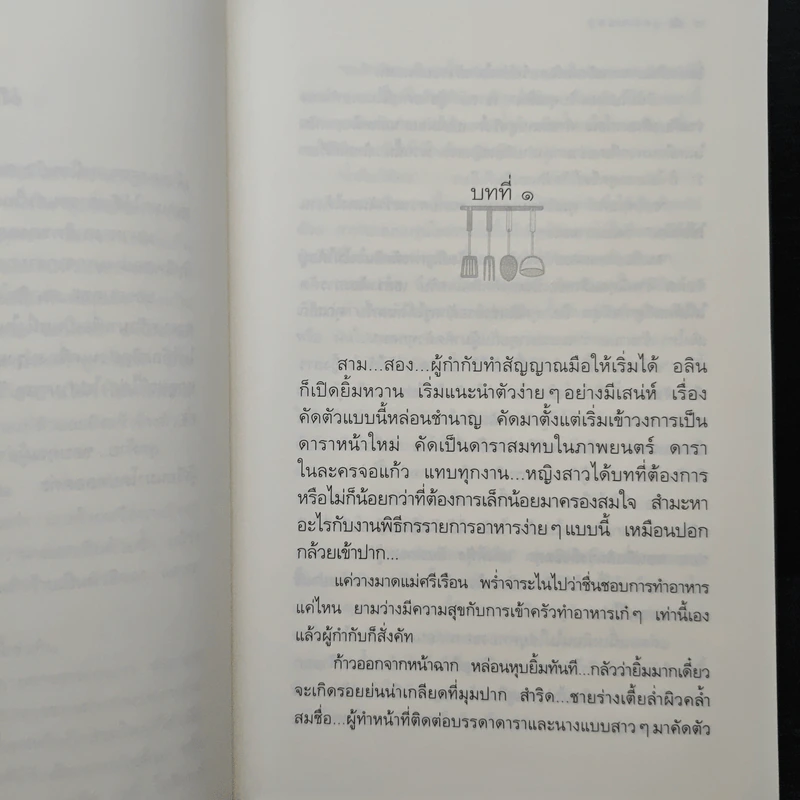 สูตรเสน่หา - กิ่งฉัตร รูปที่ 7