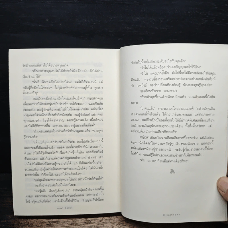 แกะรอยรัก - กิ่งฉัตร รูปที่ 8