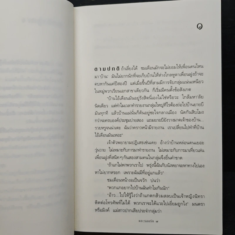 แกะรอยรัก - กิ่งฉัตร รูปที่ 7