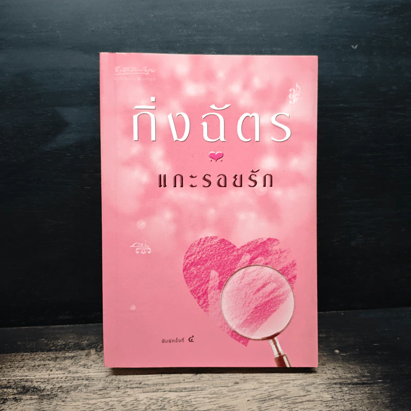 แกะรอยรัก - กิ่งฉัตร รูปที่ 1