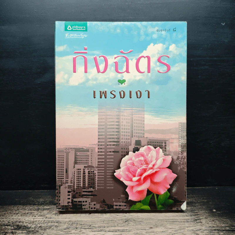 เพรงเงา - กิ่งฉัตร รูปที่ 1