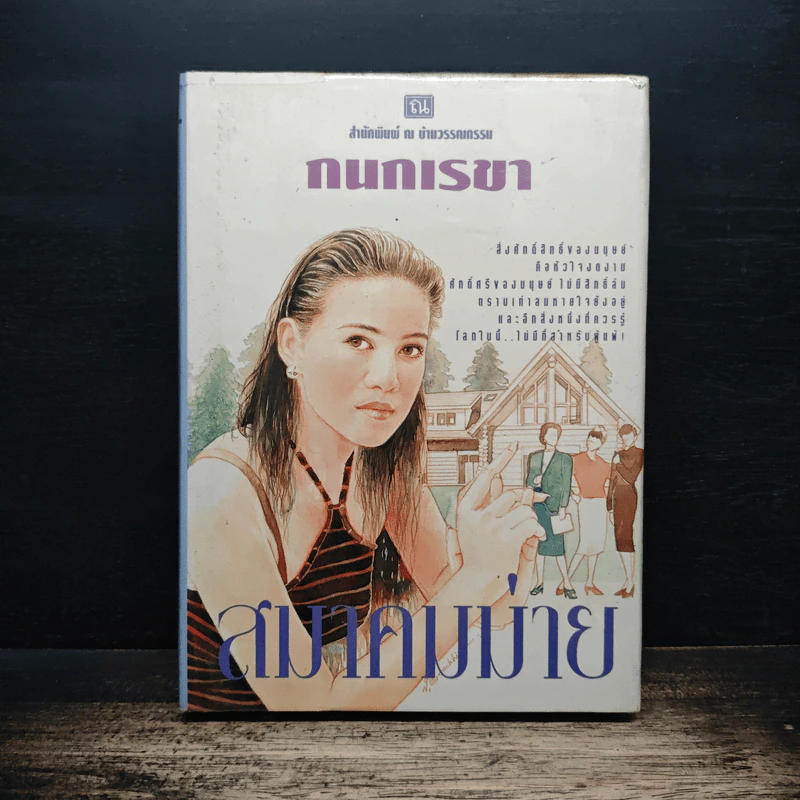 สมาคมม่าย - กนกเรขา รูปที่ 1