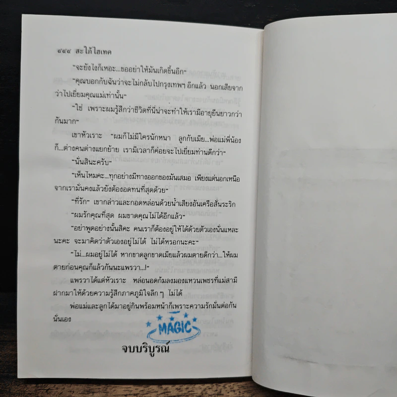 สะใภ้ไฮเทค - ชลาลัย รูปที่ 7