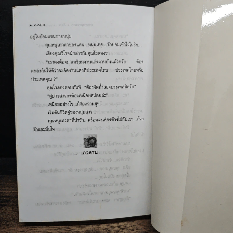 คุณหนูเทวดา - โสภี พรรณราย รูปที่ 8
