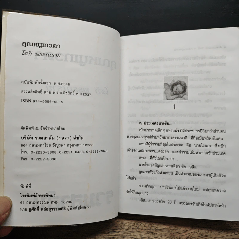 คุณหนูเทวดา - โสภี พรรณราย รูปที่ 6