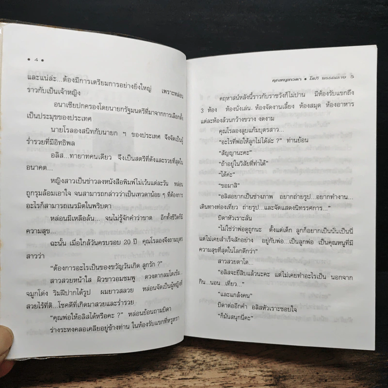 คุณหนูเทวดา - โสภี พรรณราย รูปที่ 7