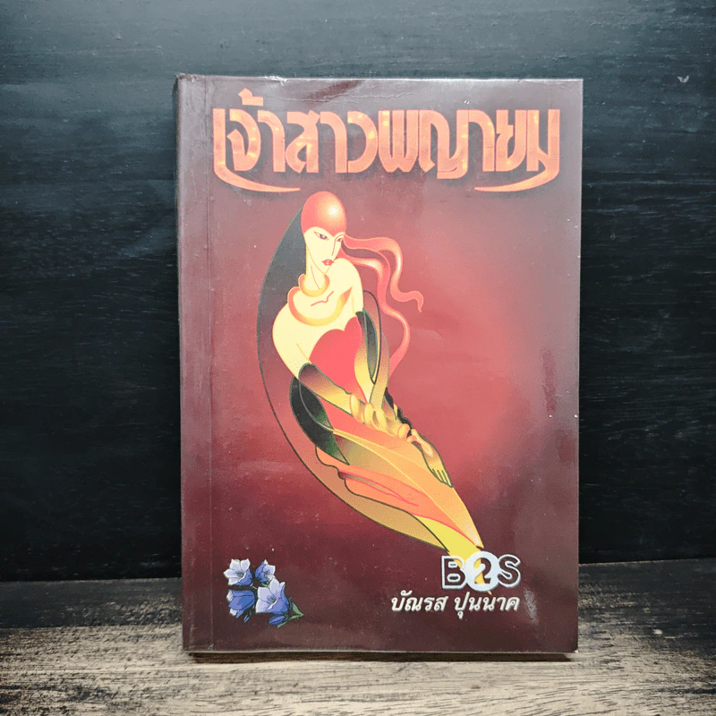 เจ้าสาวพญายม - บัณรส ปุนนาค รูปที่ 1