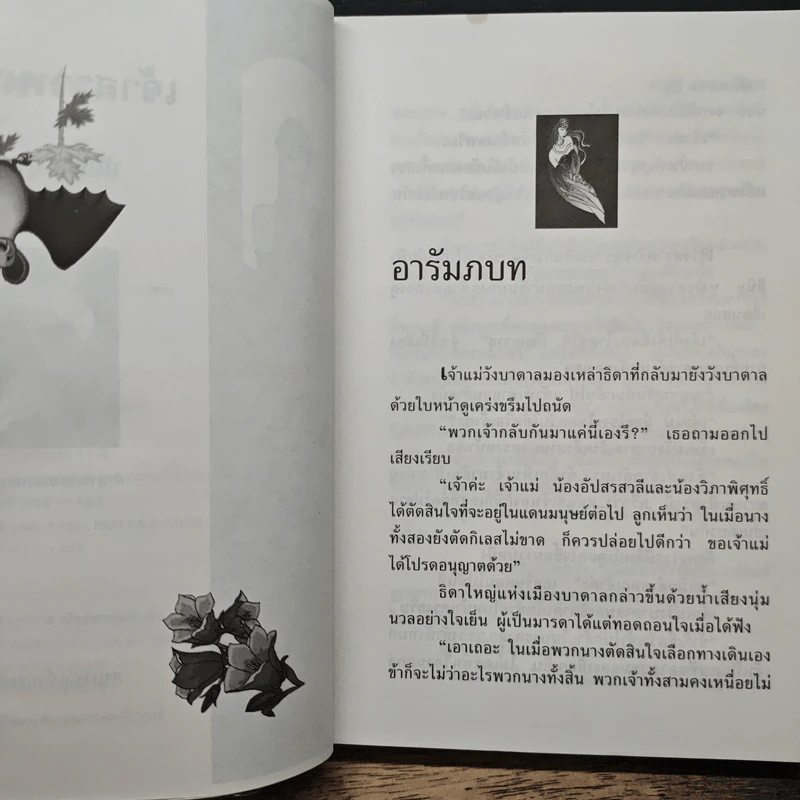 เจ้าสาวพญายม - บัณรส ปุนนาค รูปที่ 7