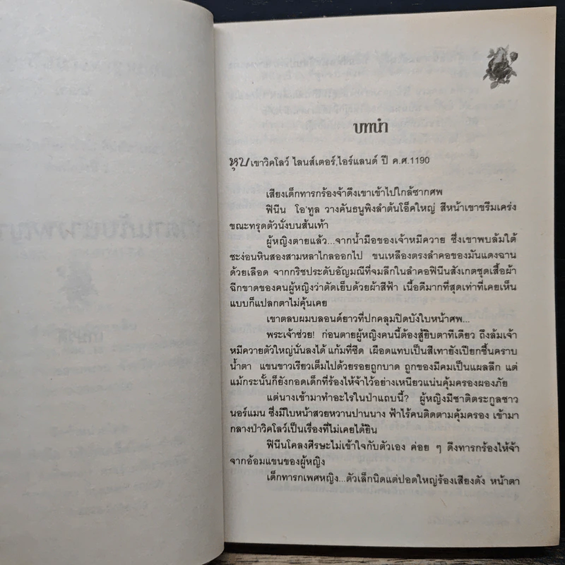 ซาตานกับนางพญาเถื่อน - เกษวดี รูปที่ 7
