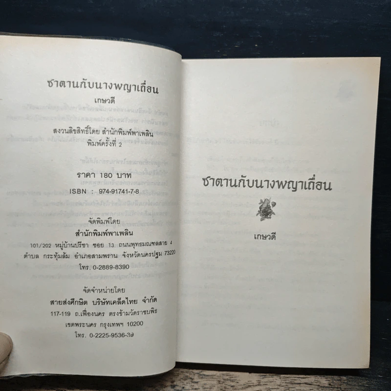 ซาตานกับนางพญาเถื่อน - เกษวดี รูปที่ 6