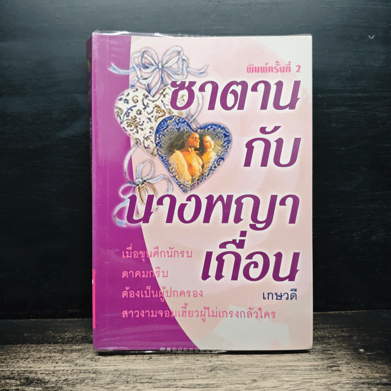 ซาตานกับนางพญาเถื่อน - เกษวดี รูปที่ 1