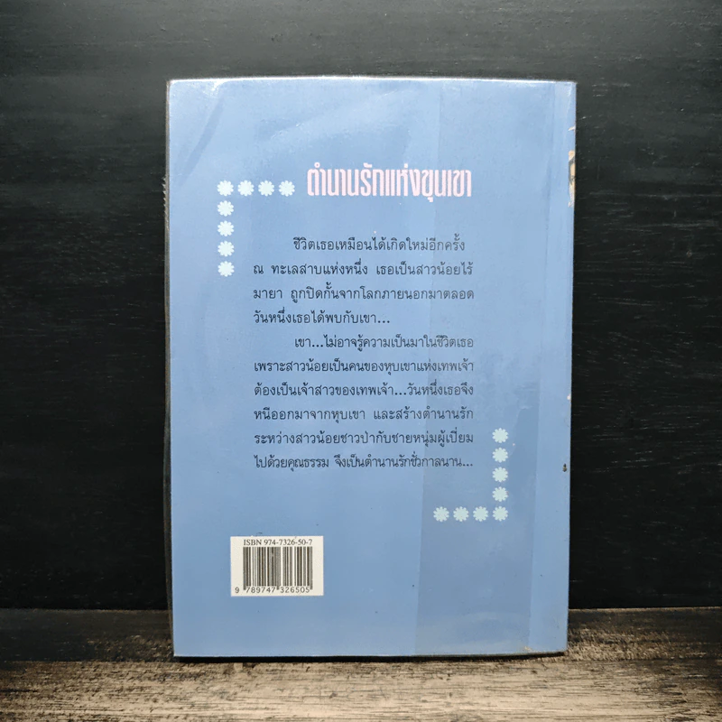 ตำนานรักแห่งขุนเขา - นภัสสร วรรณกร รูปที่ 2