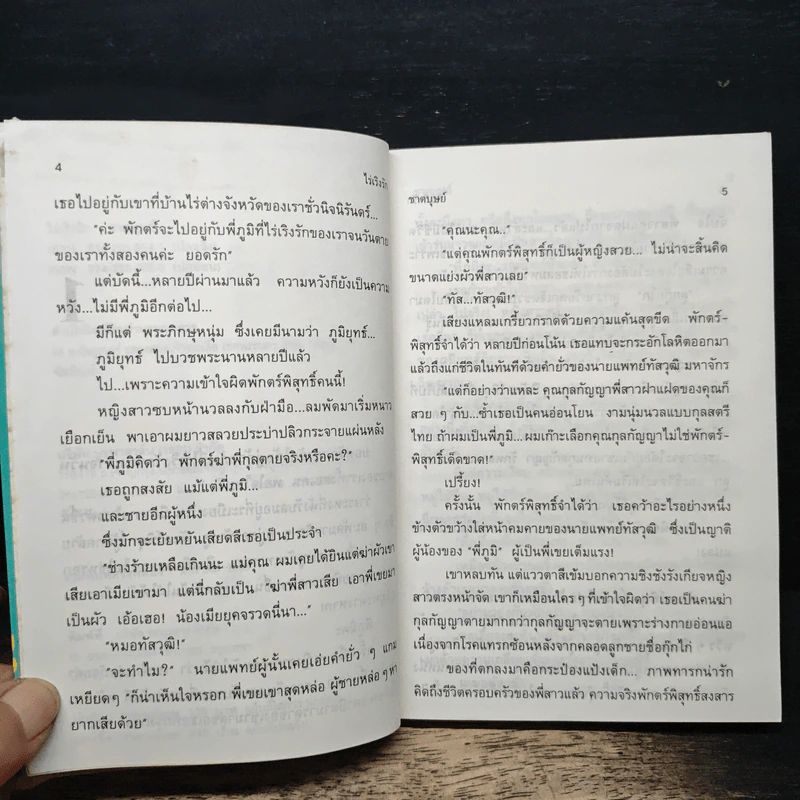ไร่เริงรัก - ชาตบุษย์ รูปที่ 7