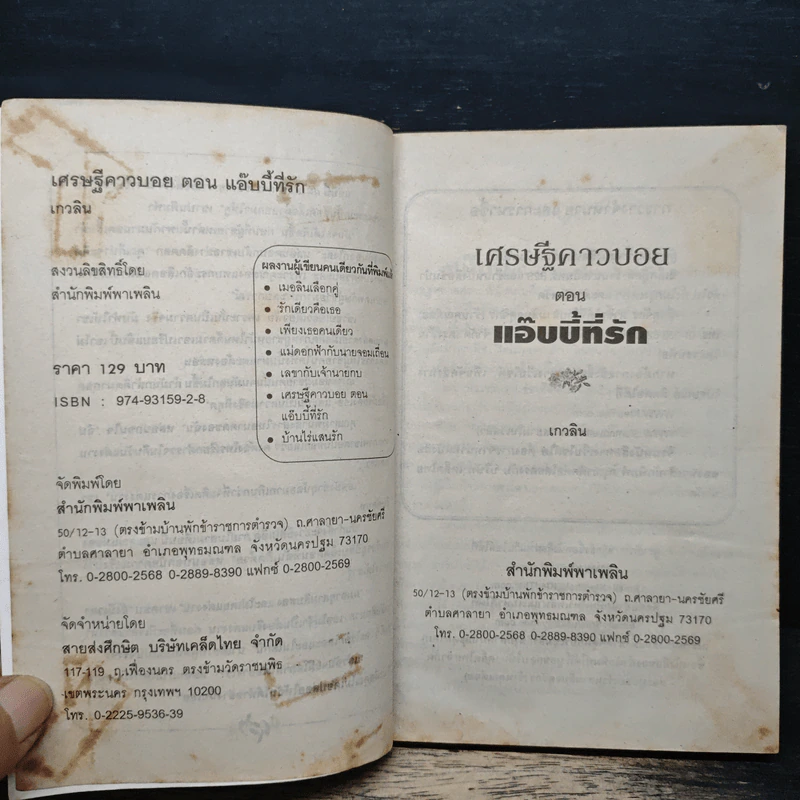 เศรษฐีคาวบอย ตอน แอ๊บบี้ที่รัก - เกวลิน รูปที่ 6