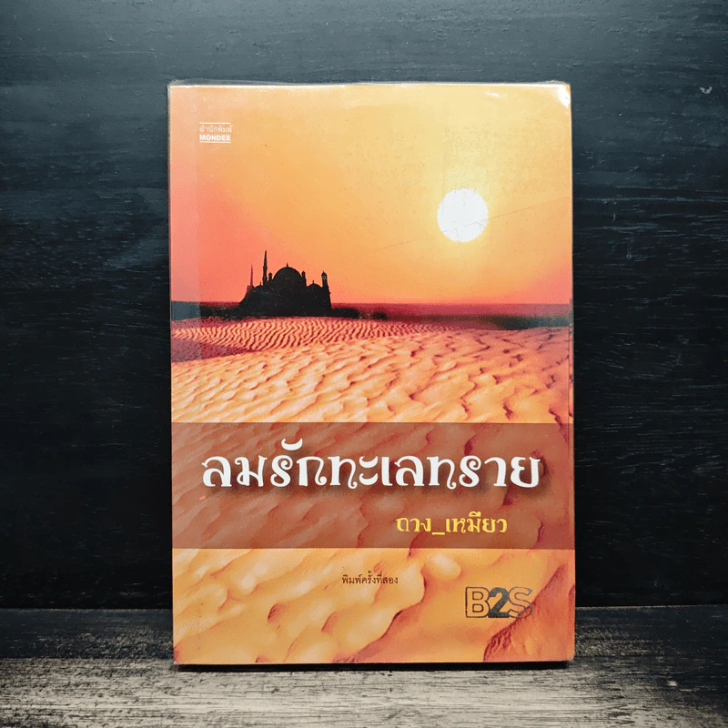 ลมรักทะเลทราย - ถาง_เหมียว รูปที่ 1
