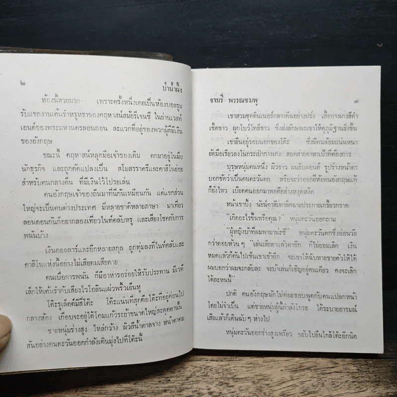 ป่าน้ำผึ้ง - จามรี พรรณชมพู รูปที่ 7