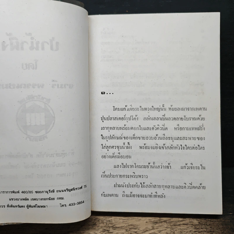 ป่าน้ำผึ้ง - จามรี พรรณชมพู รูปที่ 6
