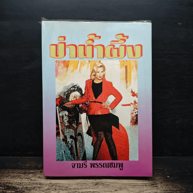 ป่าน้ำผึ้ง - จามรี พรรณชมพู รูปที่ 1