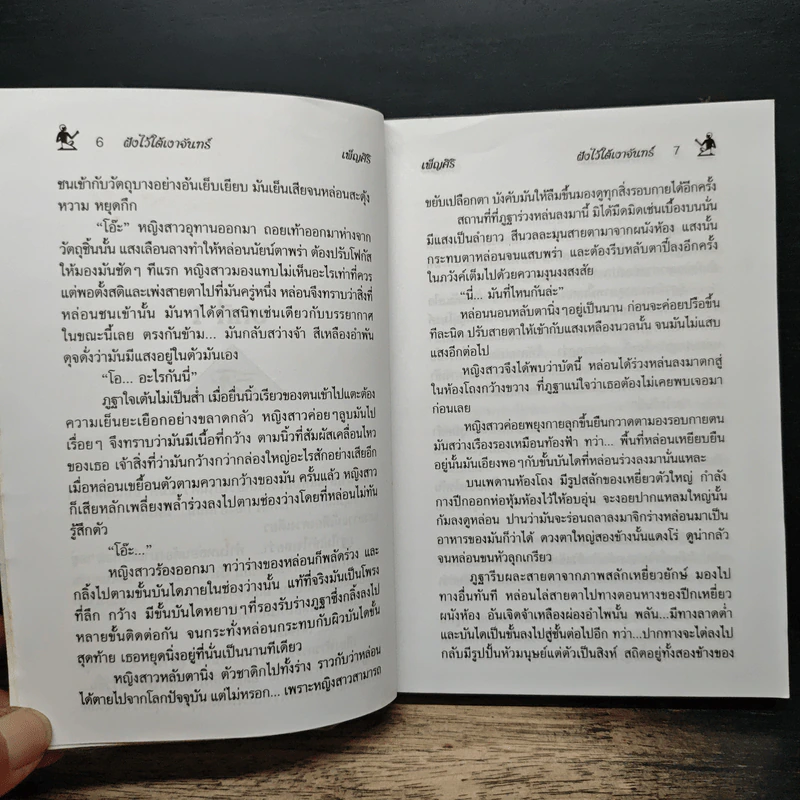 ฝังไว้ใต้เงาจันทร์ - เพ็ญศิริ รูปที่ 8